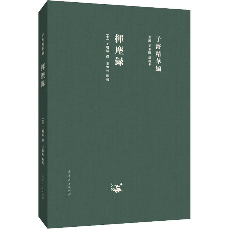 【M】挥麈录 山东人民出版社有限公 著 著 -9787209111751