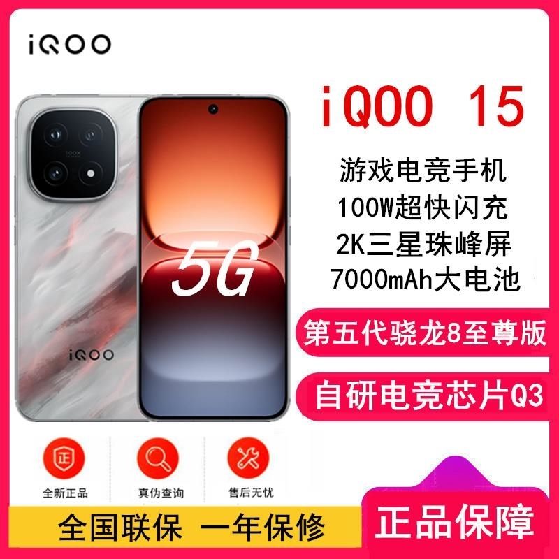 [全新]iQOO15 凌云 16GB+1TB 第五代骁龙8至尊版 自研芯片Q3 144Hz高刷2K直屏 7000mAh毫高清大图