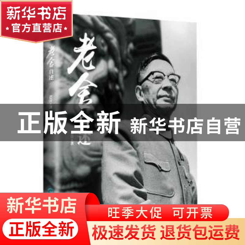 正版 老舍自述 老舍 贵州民族出版社 9787541224553 书籍高清大图