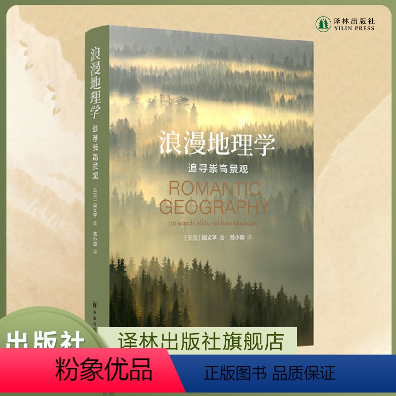 [正版]浪漫地理学:追寻崇高景观 人文地理学之父段义孚经典著作探索人性与大地的诗意互动 书籍学生论文读本译林出版社