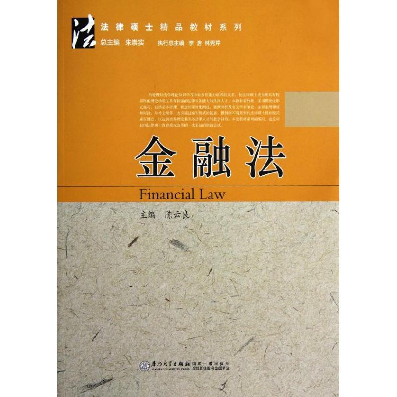 正版新书]金融法良9787561540008高清大图