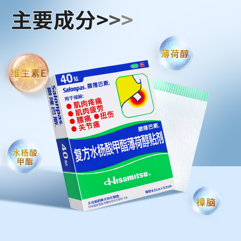 撒隆巴斯复方水杨酸甲酯薄荷醇贴剂40贴 用于缓解肌肉疲劳 肌肉疼痛 颈肩痛 腰痛、跌打扭伤、关节疼痛等高清大图