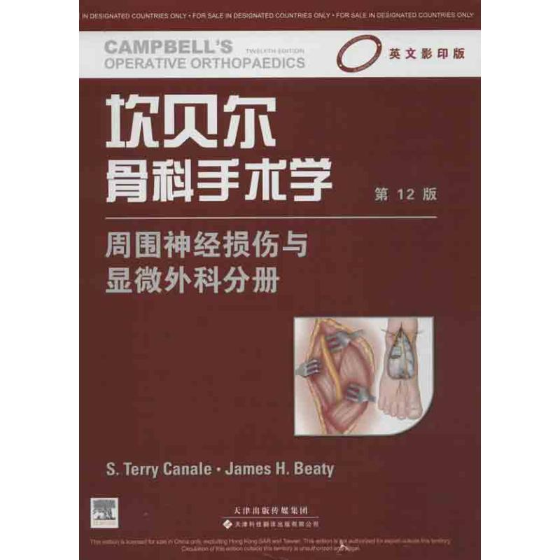 【M】坎贝尔骨科手术学-9787543332577