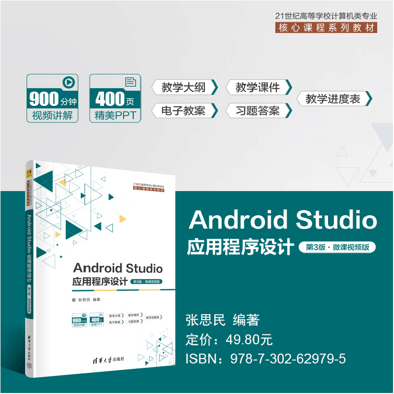 正版新书]Android Studio应用程序设计 第3版·微课视频版张思民图片
