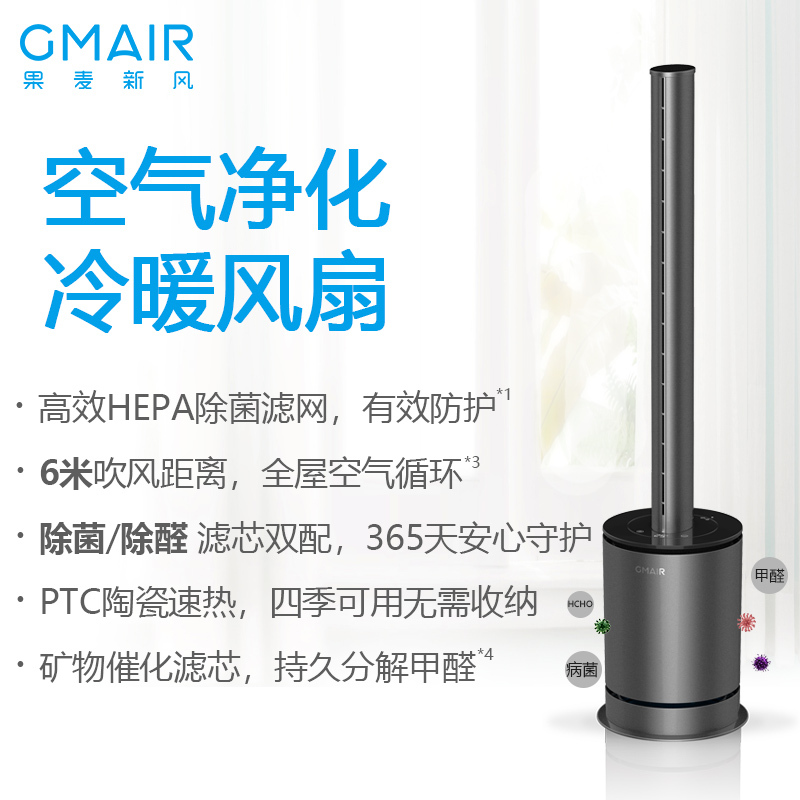 果麦新风GM-WY100 甲醛净化冷暖多功能无叶风扇 冷暖两用 电风扇