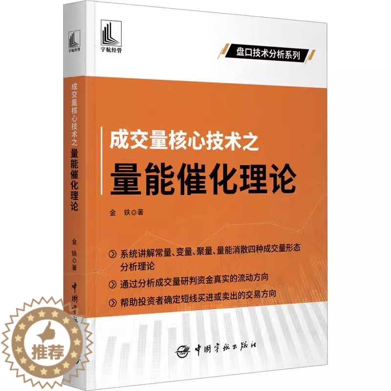 [醉染正版]正版 成交量核心技术之量能催化理论 金铁 著 金融经管 中国宇航出版社 97875159222高清大图