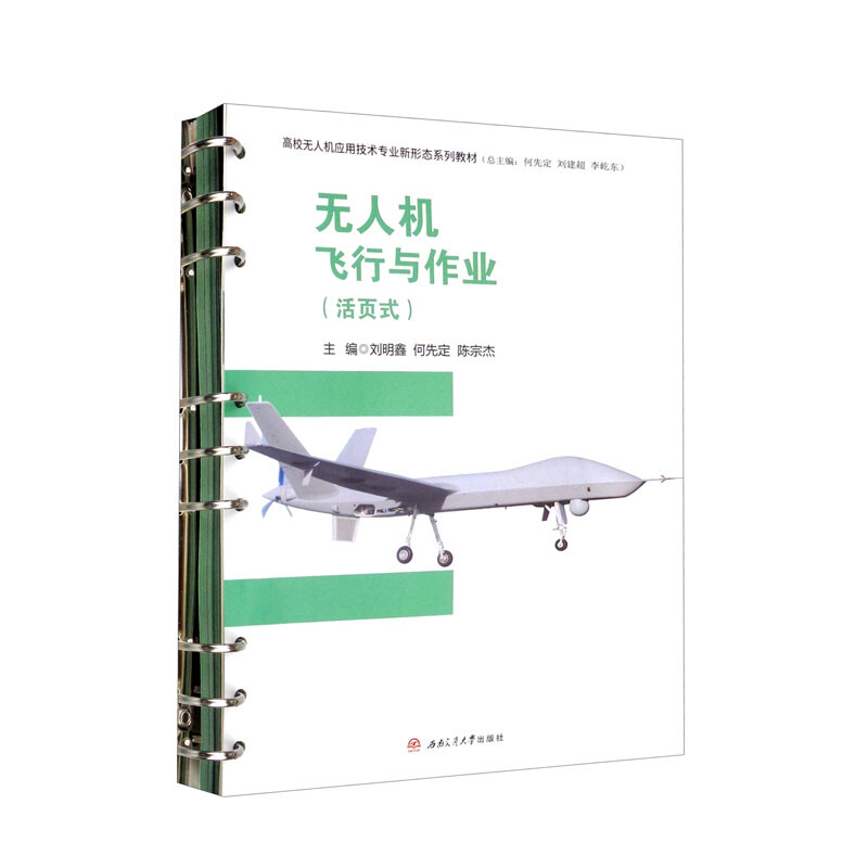 正版新书]无人机飞行与作业刘明鑫,何先定,陈宗杰主编97875643高清大图