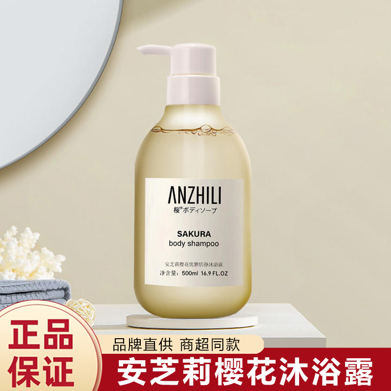 安芝莉樱花优雅恬静沐浴露500ml(日本品牌 樱花香型)