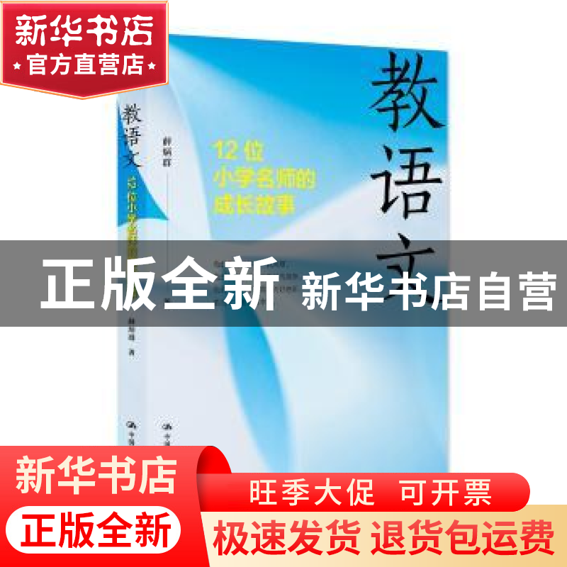 正版 教语文:12位小学名师的成长故事 薛炳群著 中国人民大学出高清大图