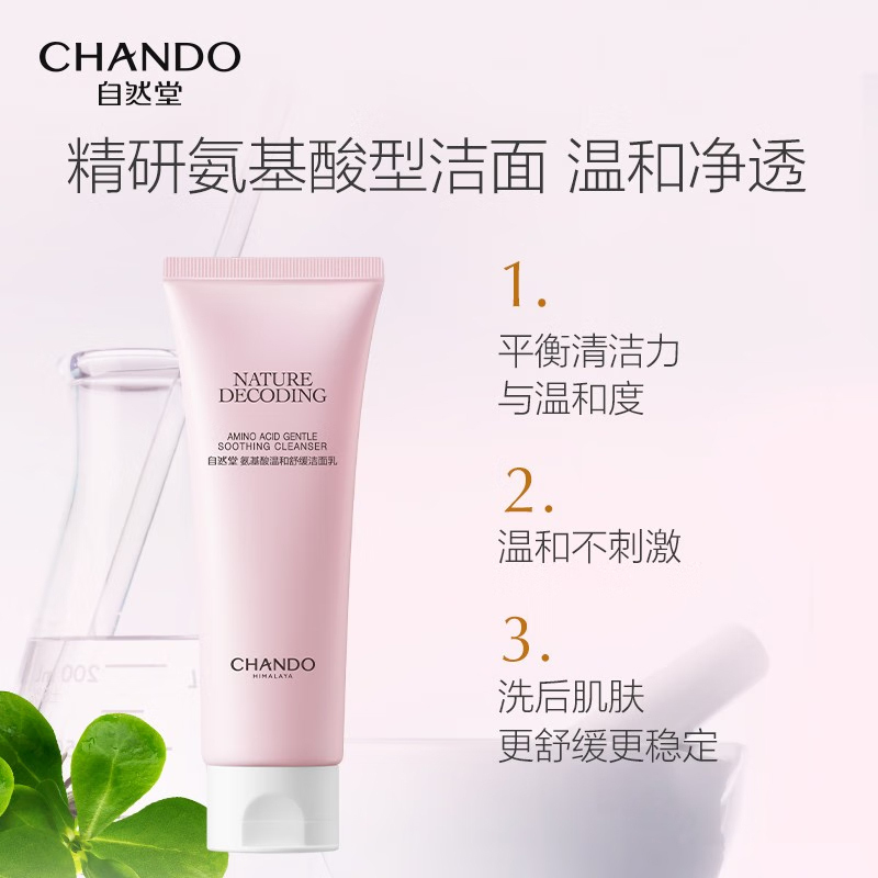 自然堂氨基酸温和舒缓洁面乳温和洁面舒缓保湿100g