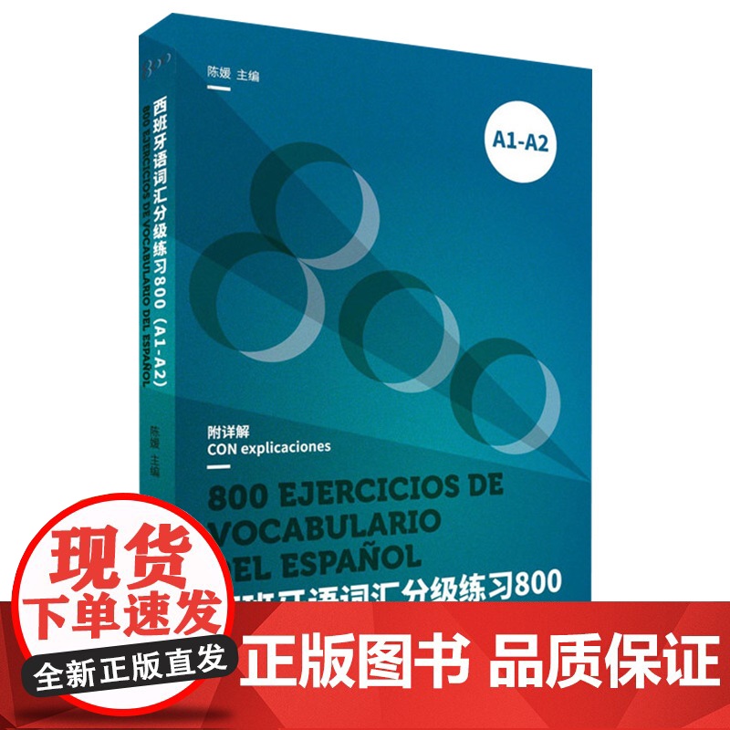 西班牙语词汇分级练习(800)(A1-A2)DELE SIELE等考试备考书 西班牙语词汇书 西班牙语教材 西语词汇 西高清大图