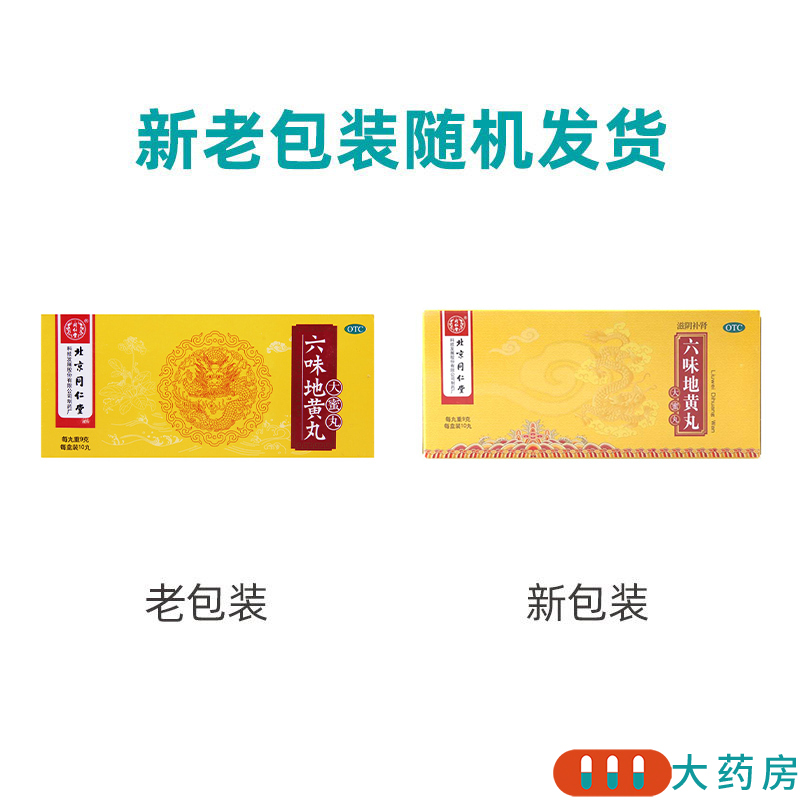同仁堂 六味地黄丸大蜜丸9g*10丸滋阴补肾头晕耳鸣盗汗遗精高清大图