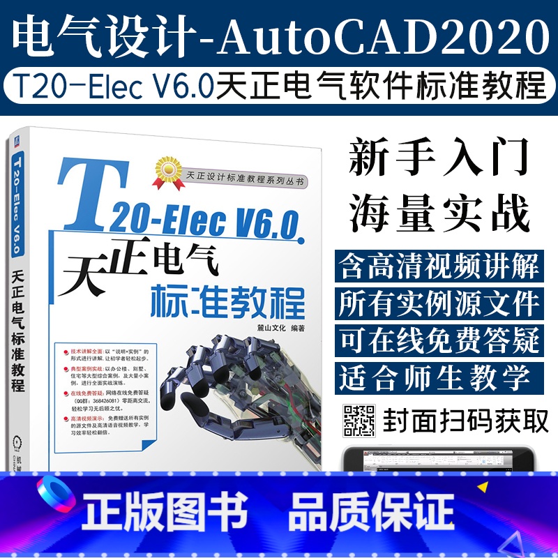【正版】视频教程T20-Elec V6.0天正电气软件标准教程 天正电气T20-Elec6.0项目实战软件操作教程书籍