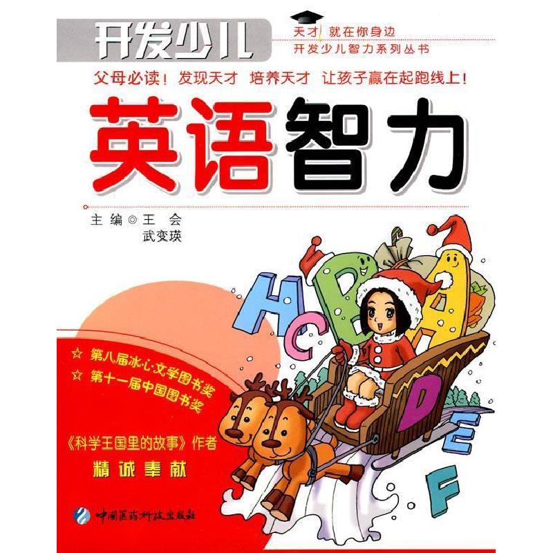 正版新书】开发少儿英语智力王会,武变瑛 主编9787506743839