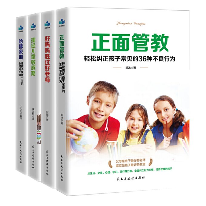 [醉染正版]正版好妈妈胜过好老师正面管教捕捉儿童敏感期哈佛家训套装全4册育儿家庭教育书籍杨冰冠诚李芷怡著汪小红编高清大图