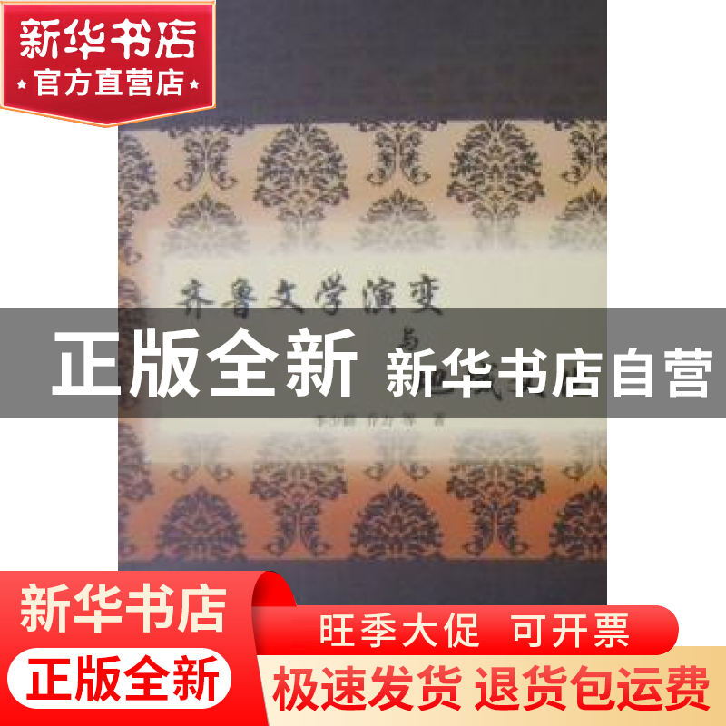 正版 齐鲁文学演变与地域文化 李少群,乔力等著 人民出版社 9787