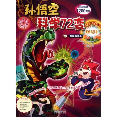 11孙悟空科学72变(10勇闯海怪山)978755360580722