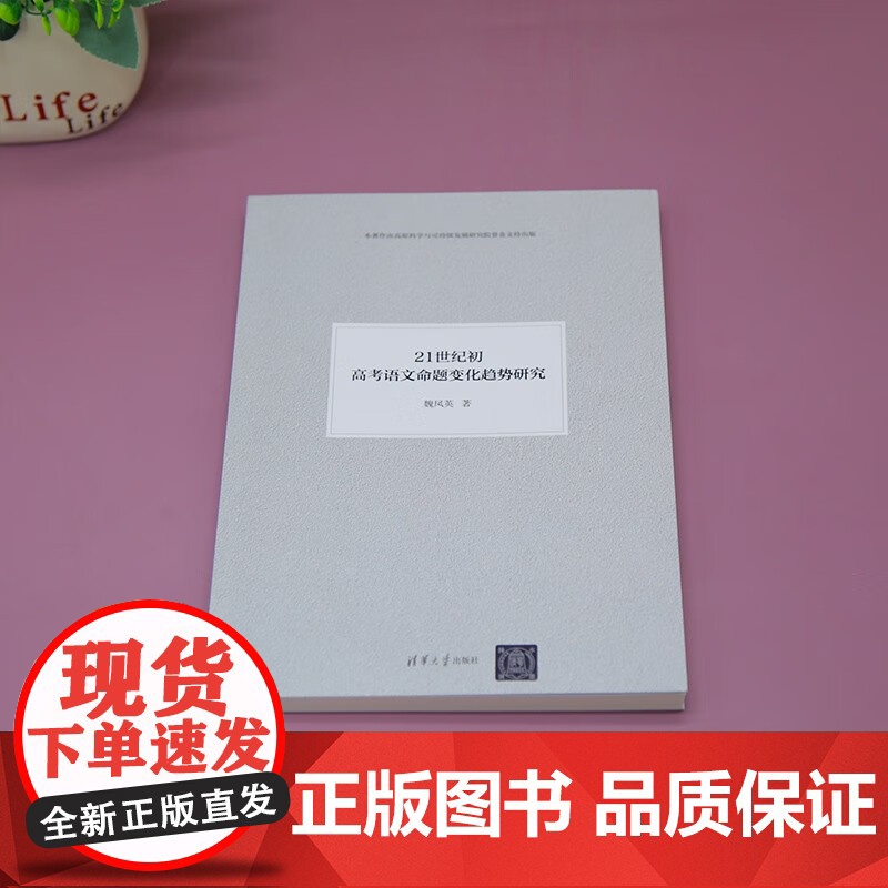 21世纪初高考语文命题变化趋势研究 魏凤英 著 高考高清大图