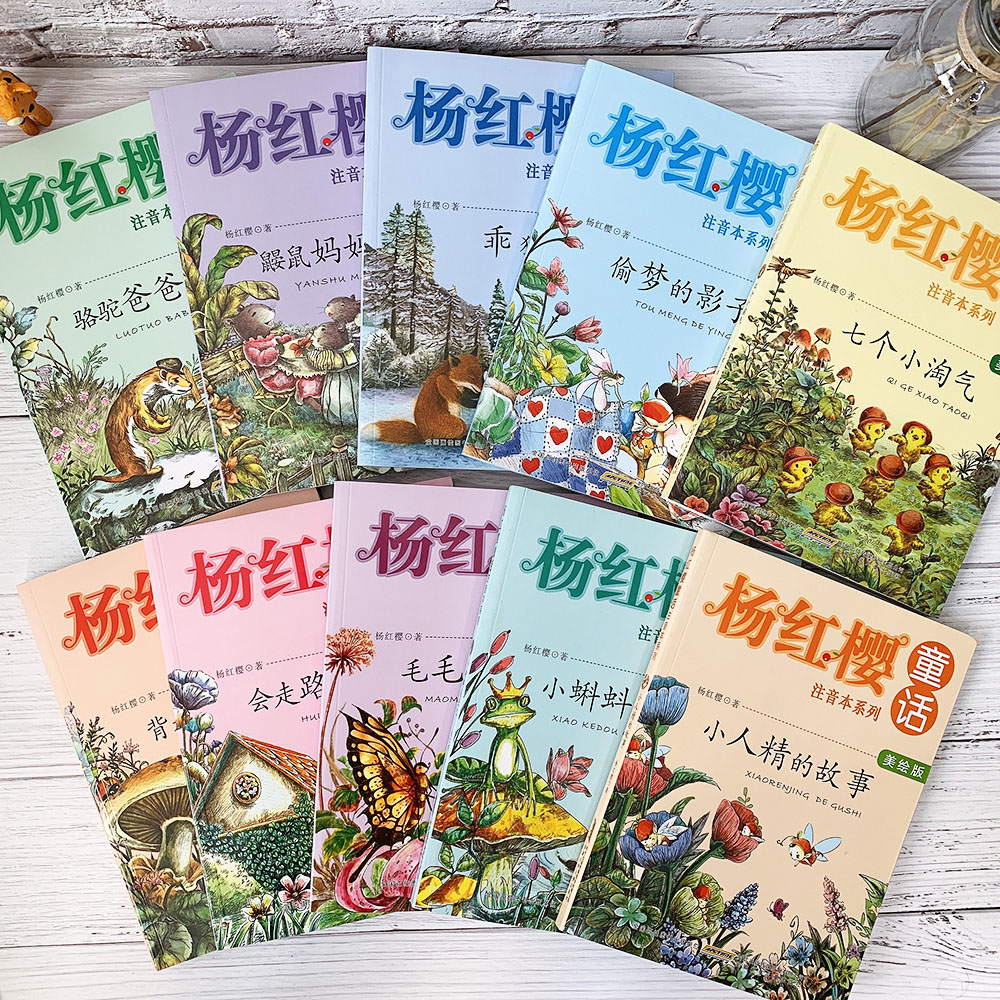 杨红樱童话注音本系列[10册] [正版]杨红樱童话注音本系列全套10册美绘版 6-8岁儿童情商教育成长启蒙故事书 小学生高清大图