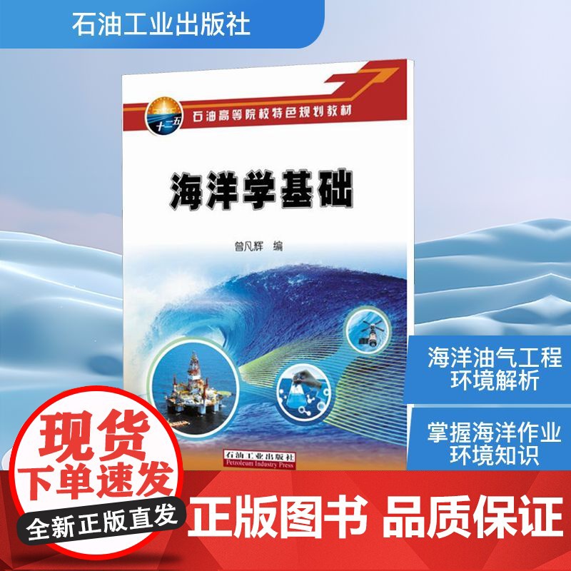 海洋学基础 曾凡辉 编 其它科学技术生活 正版图书籍 石油工业出版社高清大图