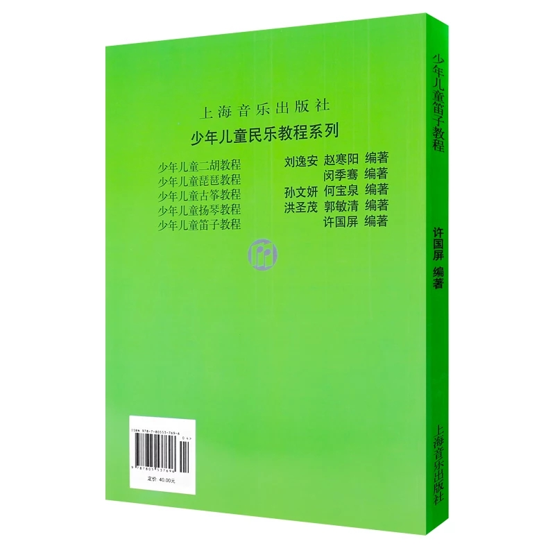 [正版]少年儿童笛子教程 许国屏幼儿音乐乐器启蒙笛子普及教学笛子启蒙练习图书籍较系统发明多功能笛子 上海音乐出版社世纪出高清大图