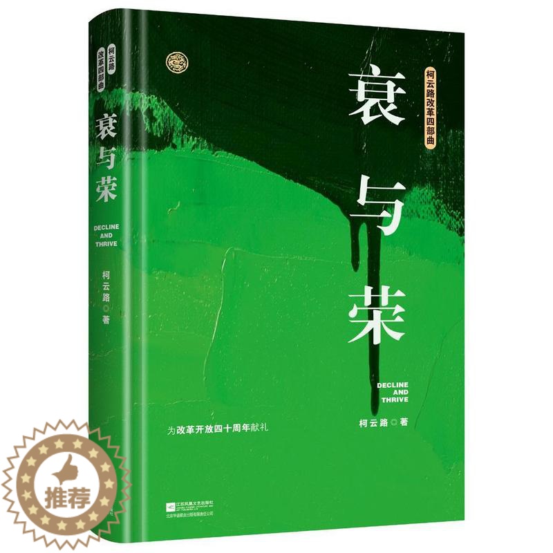 [醉染正版]正版衰与荣 柯云路小说 为改革开放四十周年献礼 一部记录中国改革之初基层生活的社会万象的百科书 诠释改革者们高清大图