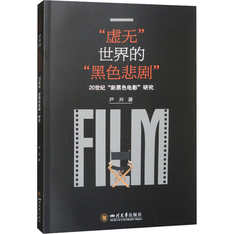 正版新书】“虚无”世界的“黑色悲剧”:20世纪“新黑色电影”研