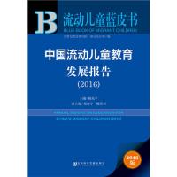 皮书系列·流动儿童蓝皮书：中国流动儿童教育发展报告（2016）