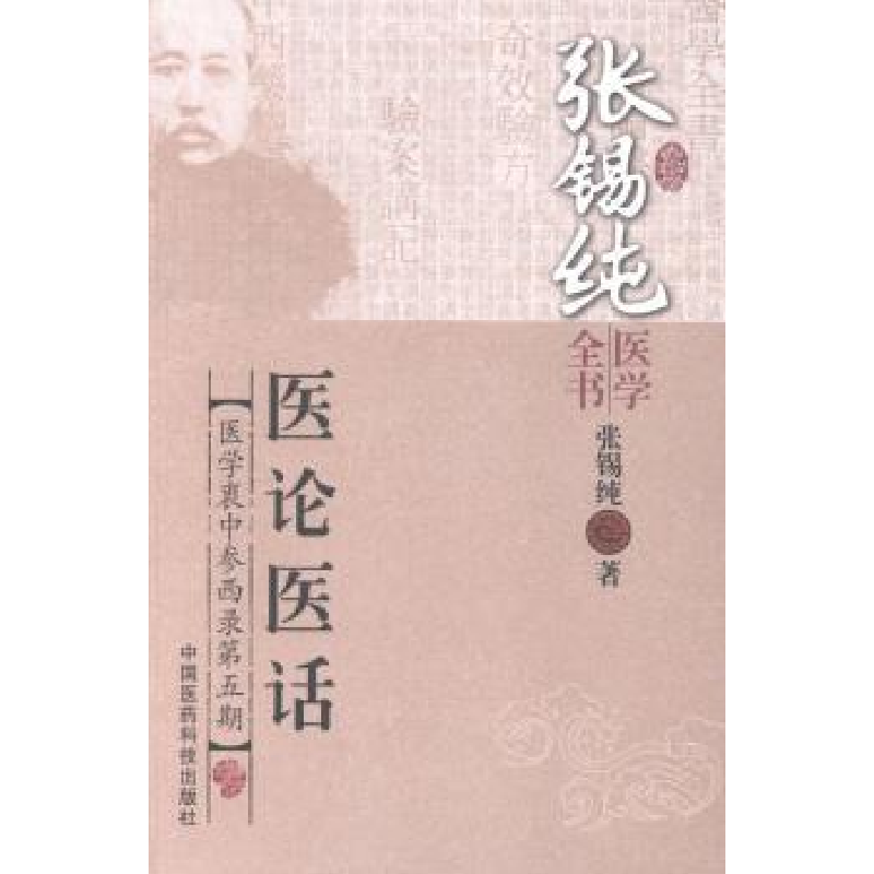 音像医论医话张锡纯著