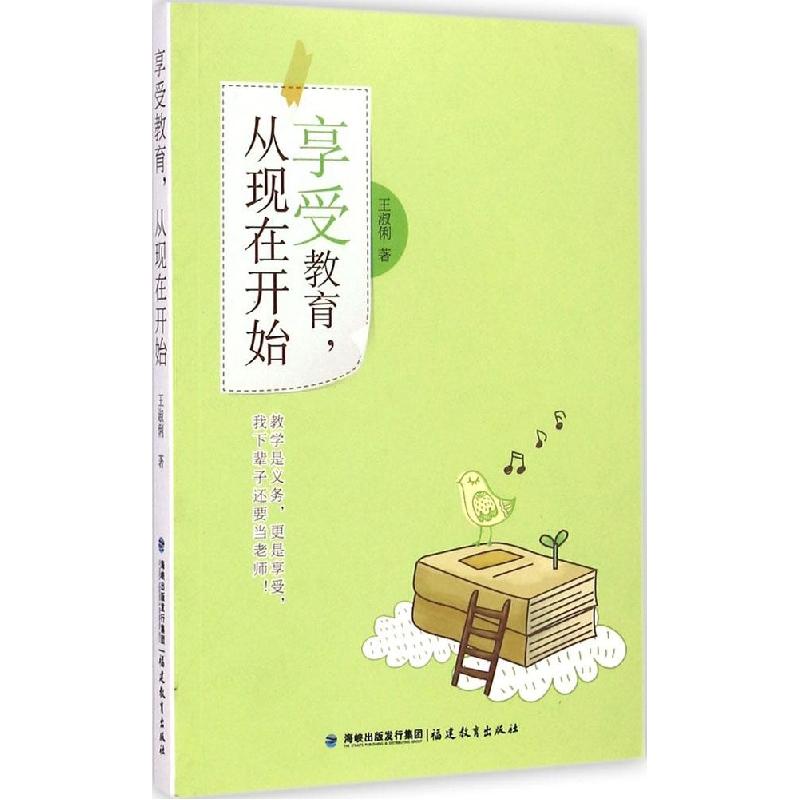 正版新书】享受教育从现在开始王淑俐9787533465513