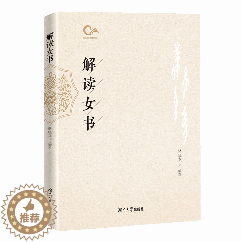 【醉染正版】正版解读女书骆晓戈书店社会科学湖南大学出版社有限责任公司书籍 读乐尔书