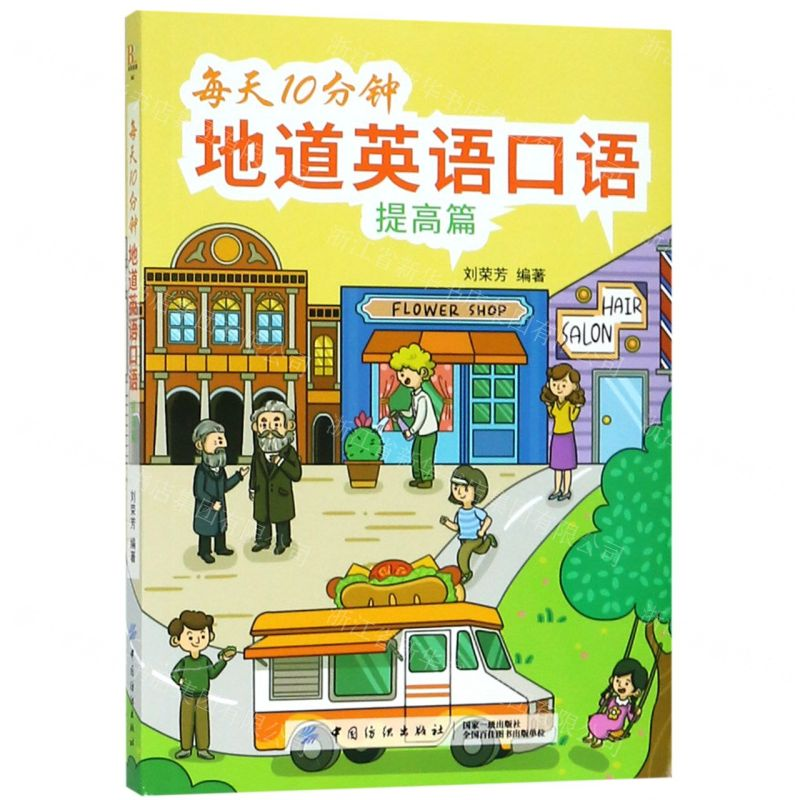 【M】每天10分钟地道英语口语(提高篇)-9787518059393