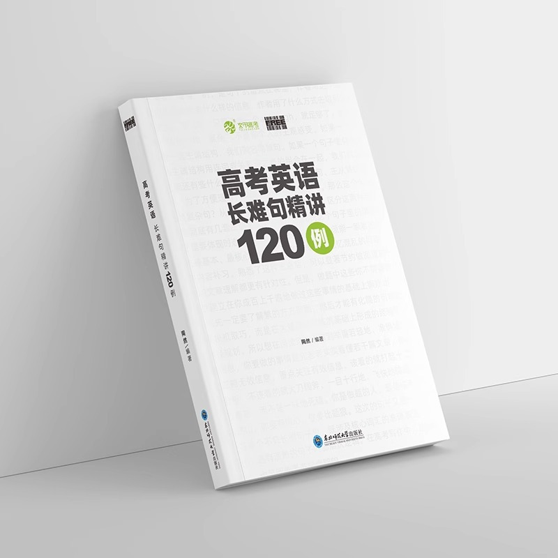 高考英语 长难句精讲120例 无规格 [正版]陶然FREE新版高考英语长难句精讲阅读理解和七选五精讲100篇全国通用高一