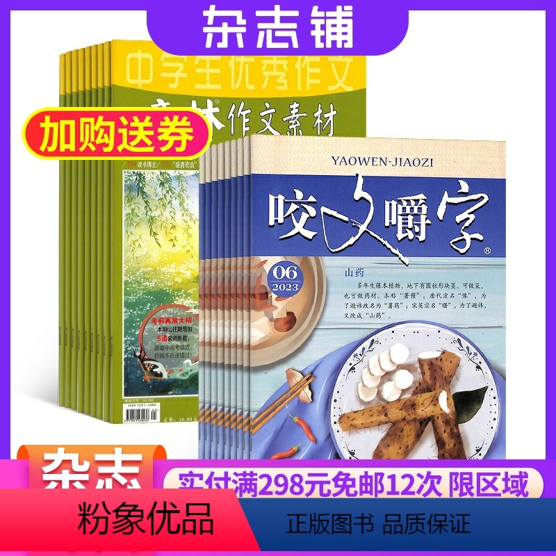 [正版]意林作文素材+咬文嚼字杂志组合 2024年八月起订 组合共36期 初高中生作文素材高考写作技巧语文教辅书 杂志