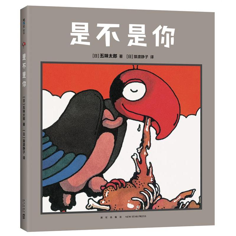 正版新书】是不是你(日)五味太郎著,爱心树童书出品9787513345408