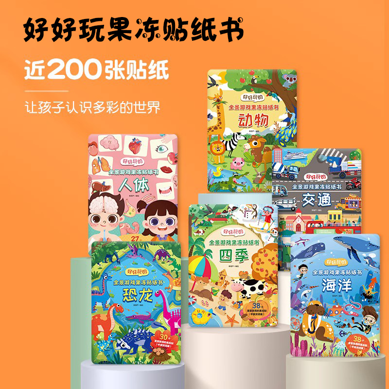 好好玩的贴纸书[昆虫] [正版]好好玩的全景游戏果冻贴纸书 反复贴宝宝儿童贴贴画撕不烂交通工具海洋恐龙书幼儿早教启蒙益智高清大图