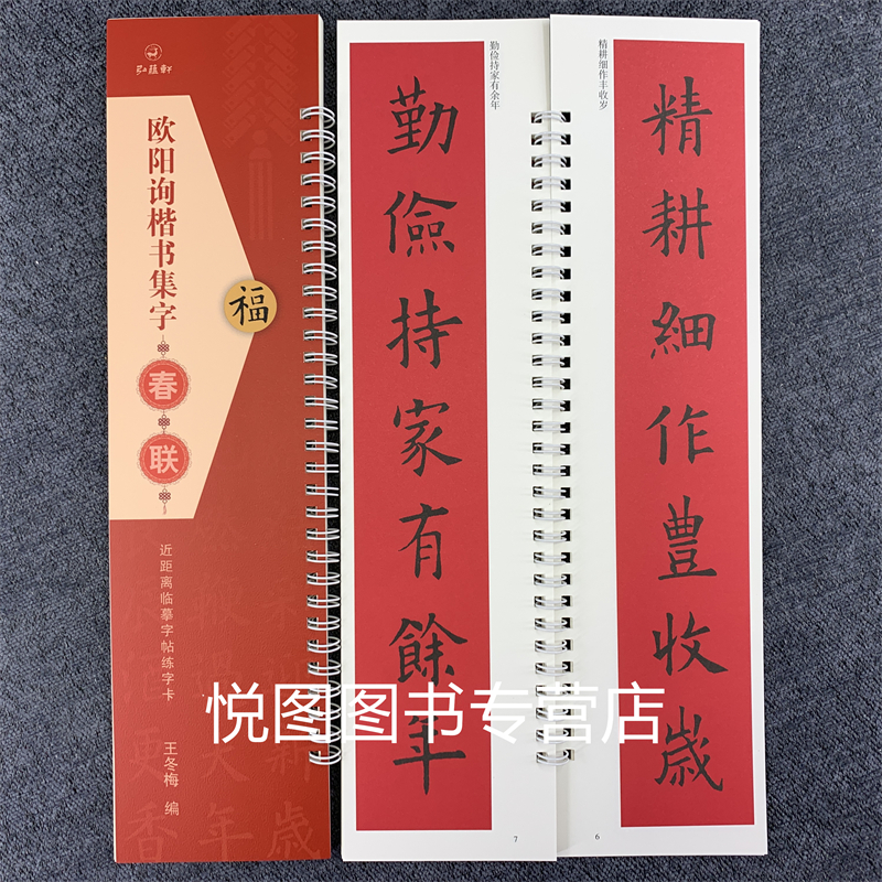 [正版]套装4册 欧阳询楷书集字春联 曹全碑集字春联 王羲之行书集字春联 赵孟頫行书集字春联 近距离临摹字帖练字卡 王冬高清大图