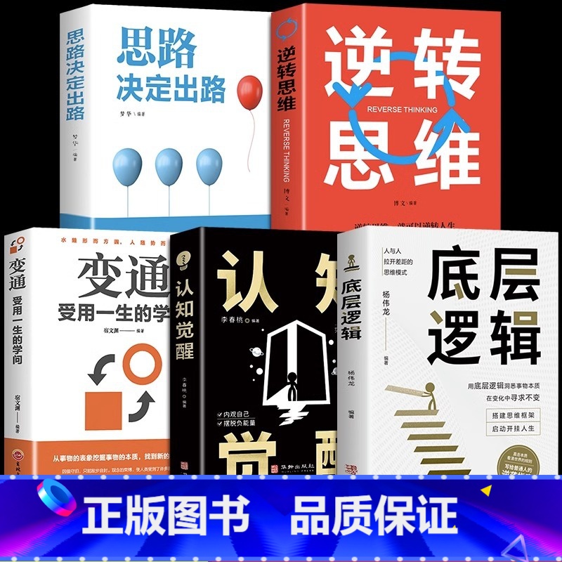 全5册 底层逻辑+认知觉醒+变通+逆转思维+思路决定出路 【正版】抖音同款2册认知觉醒 底层逻辑 逻辑思维框架社交管理写
