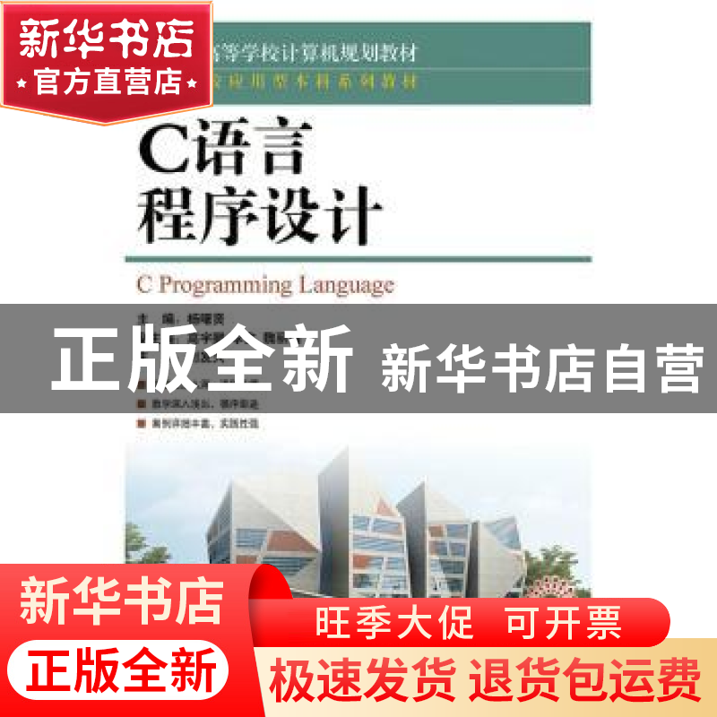 正版 C语言程序设计 杨曙贤 人民邮电出版社 9787115360823 书籍高清大图