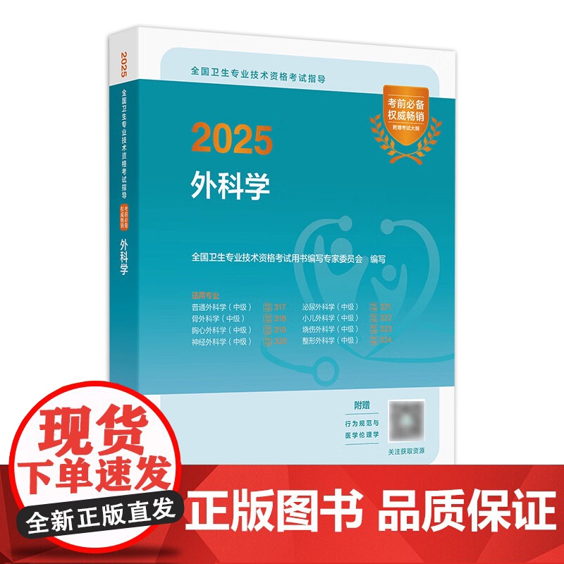 人卫版备考2026外科学考试指导全国卫生专业技术资格人民卫生出版社店外科主治医师中级医药卫生教材中级职称大纲考试书人卫版