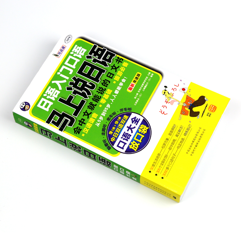 [醉染正版]马上说日语-日语入门口语-双速版白金版自学日语零基础日语学习口语双速入门出国旅游常用会中文就能说日语的入门书高清大图