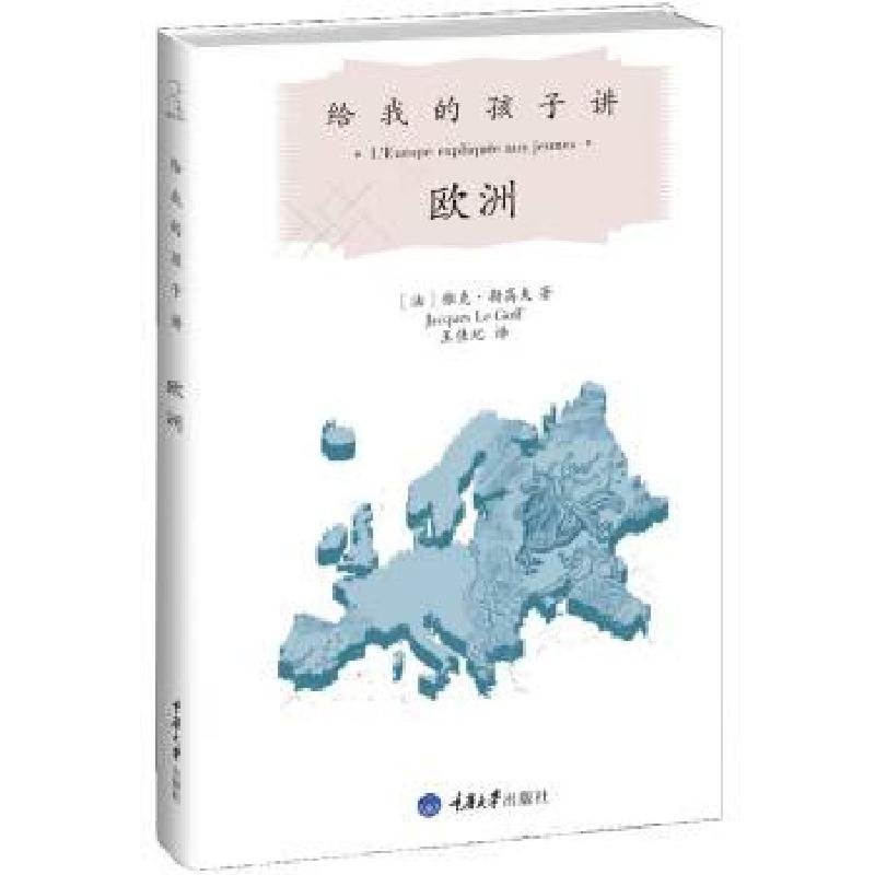 正版新书】给我的孩子讲欧洲(法)雅克·勒高夫|译者:王佳玘9787562