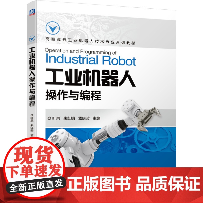正版 工业机器人操作与编程 叶泉 朱红娟 孟庆波 高职高专系列教材 9787111668435 机械工业出版社店高清大图