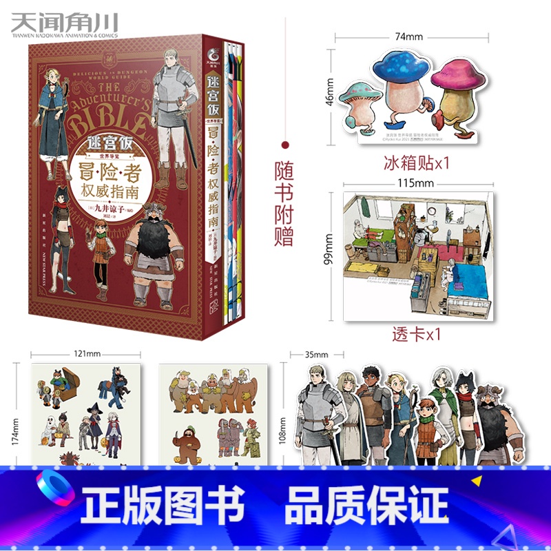[正版]迷宫饭世界导览 : 冒险者权威指南(赠贴纸x2+书签x8+透卡x1+冰箱贴x1)附带4本九井谅子涂鸦集小册子公高清大图