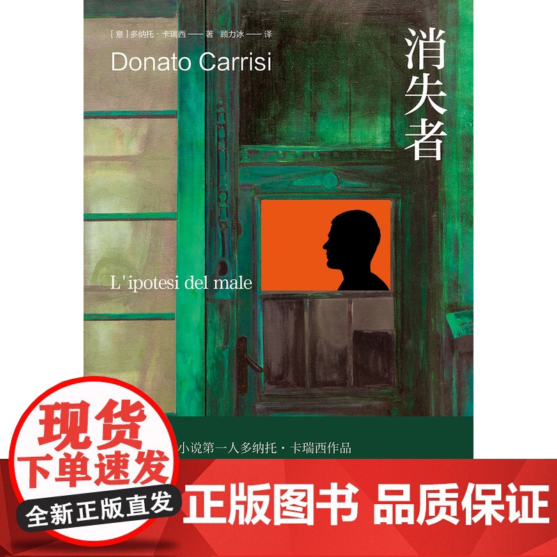 消失者 多纳托卡瑞西 堪比七宗罪 烧脑小说 巨人的陨落作者肯福莱特 另著/魔鬼在呢喃 外国悬疑推理犯罪小说 上海译文出版高清大图