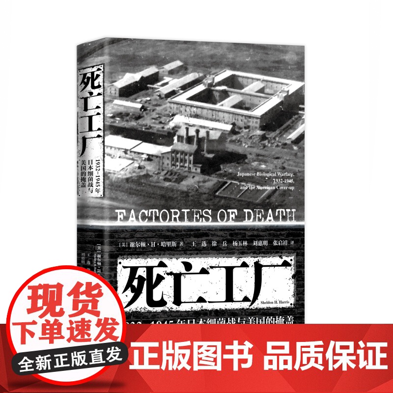 死亡工厂:1932-1945年日本细菌战与美国的掩盖 日军化学武器731部队谢尔顿H哈里斯作品上海人民出版社世高清大图