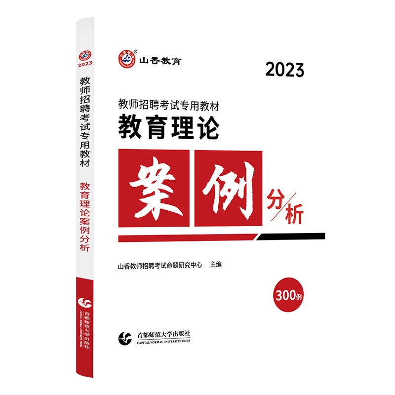[正版图书]山香教育理论案例分析300例 2023教师招聘考试考编用书教育理论中小学招教考编制历年真题试卷必刷题教综河南高清大图