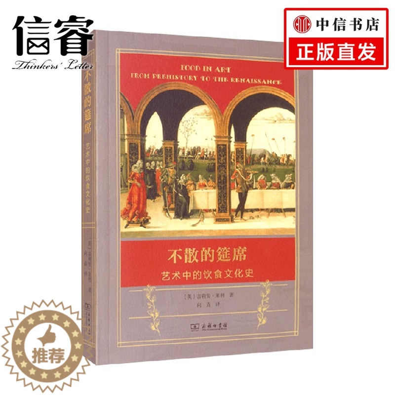 [醉染正版]不散的筵席 艺术中的饮食文化史 吉莉安·莱利 著 美食高清大图
