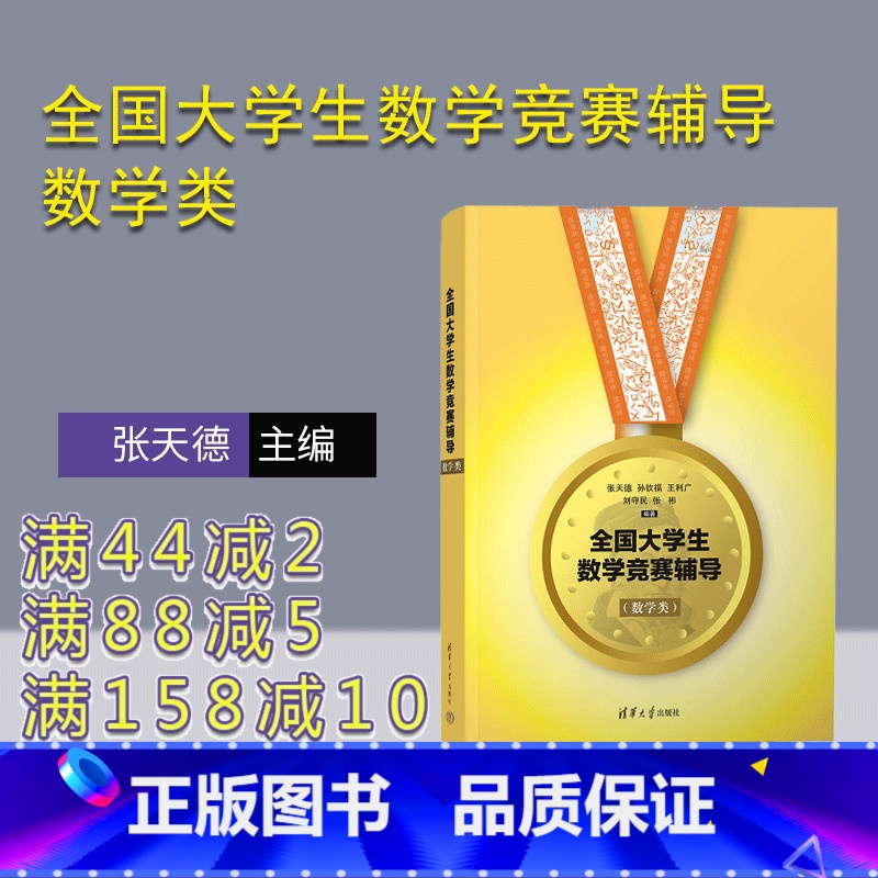 【正版】新书 全国大学生数学竞赛辅导数学类 张天德 清华大学出版社 全国大学生高数竞赛辅导指南数学专业图书书籍竞赛专业