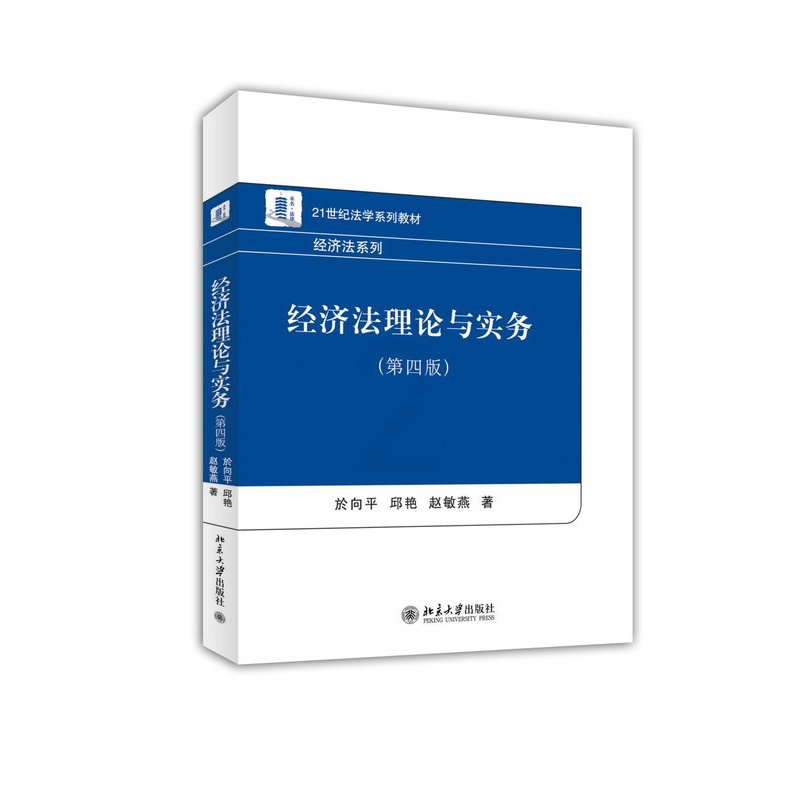 [醉染正版]经济法理论与实务(第四版) 於向平 邱艳 赵敏燕 北京大学出版社 第4版 北大版高清大图